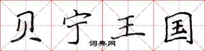 侯登峰贝宁王国楷书怎么写