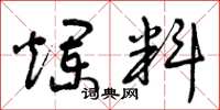 曾庆福烂料草书怎么写