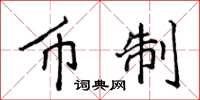 侯登峰币制楷书怎么写