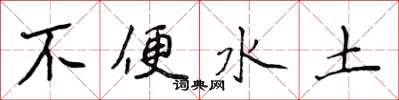 侯登峰不便水土楷书怎么写