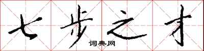 钱沛云七步之才行书怎么写