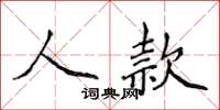 侯登峰人款楷书怎么写