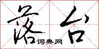 钱沛云落台行书怎么写