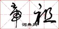 曾庆福帝祖草书怎么写