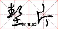 曾庆福垫片草书怎么写