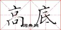 黄华生高底楷书怎么写