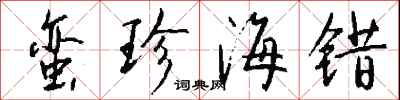 钱沛云蛮珍海错行书怎么写