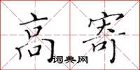 黄华生高寄楷书怎么写