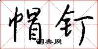 钱沛云帽钉行书怎么写