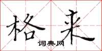 黄华生格来楷书怎么写