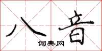 侯登峰八音楷书怎么写