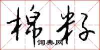 钱沛云棉籽行书怎么写