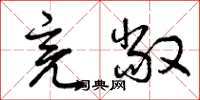 曾庆福亮敞草书怎么写