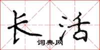 侯登峰长活楷书怎么写