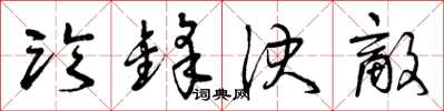 曾庆福临锋决敌草书怎么写