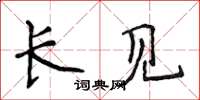侯登峰长见楷书怎么写