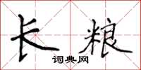 侯登峰长粮楷书怎么写
