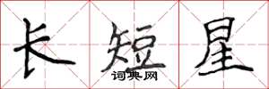 侯登峰长短星楷书怎么写