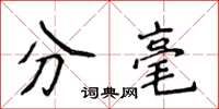 侯登峰分毫楷书怎么写