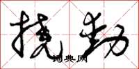 曾庆福挠动草书怎么写