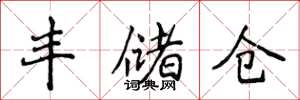 侯登峰丰储仓楷书怎么写