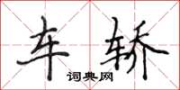 侯登峰车轿楷书怎么写