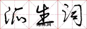 曾庆福派生词草书怎么写