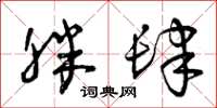 曾庆福胖肆草书怎么写