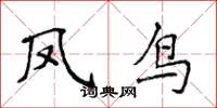 侯登峰凤鸟楷书怎么写
