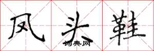 侯登峰凤头鞋楷书怎么写