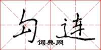 侯登峰勾连楷书怎么写
