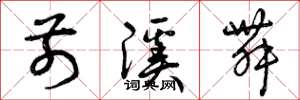 曾庆福前溪舞草书怎么写