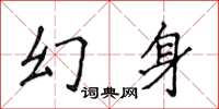 侯登峰幻身楷书怎么写