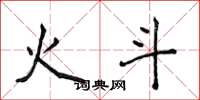 侯登峰火斗楷书怎么写