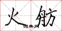 侯登峰火舫楷书怎么写