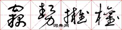 曾庆福窃势拥权草书怎么写