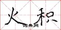 侯登峰火积楷书怎么写
