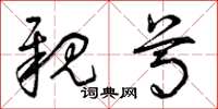 曾庆福亲尊草书怎么写