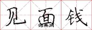 侯登峰见面钱楷书怎么写