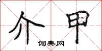 侯登峰介甲楷书怎么写