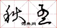 曾庆福秋孟草书怎么写