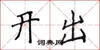 侯登峰开出楷书怎么写