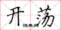 侯登峰开荡楷书怎么写