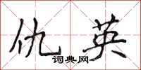 侯登峰仇英楷书怎么写