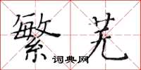 黄华生繁芜楷书怎么写