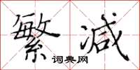 黄华生繁减楷书怎么写
