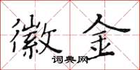 黄华生徽金楷书怎么写