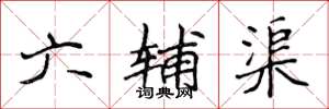侯登峰六辅渠楷书怎么写