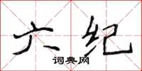 侯登峰六纪楷书怎么写