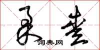 曾庆福柔爱草书怎么写